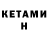 КЕТАМИН ketamine Kate Djons